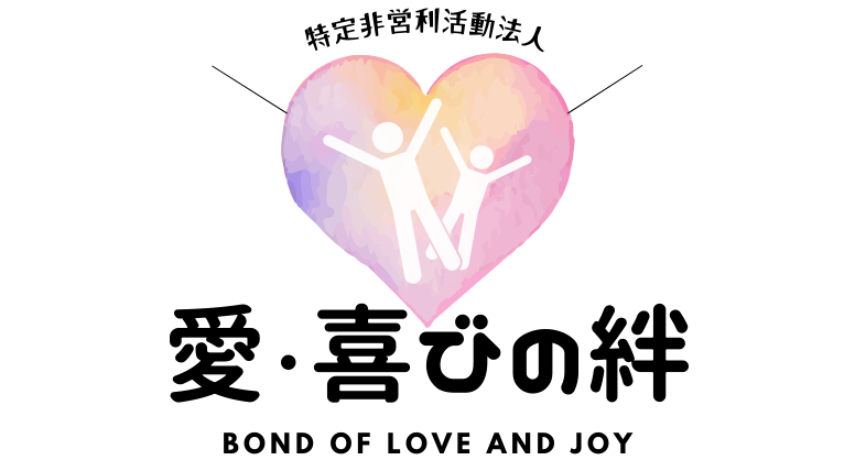 NPO法人‘愛・喜びの絆’